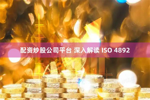 配资炒股公司平台 深入解读 ISO 4892