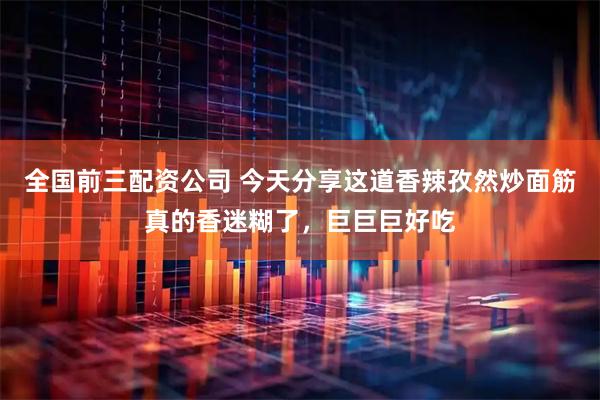 全国前三配资公司 今天分享这道香辣孜然炒面筋真的香迷糊了，巨巨巨好吃