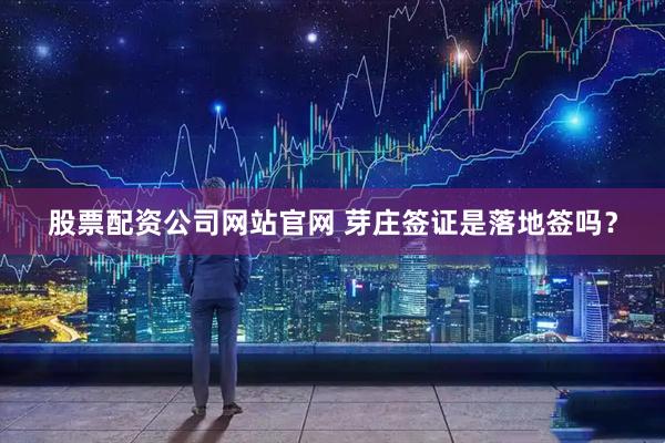 股票配资公司网站官网 芽庄签证是落地签吗？