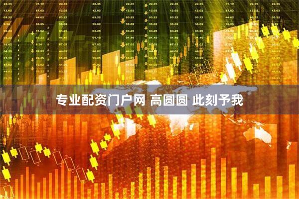 专业配资门户网 高圆圆 此刻予我