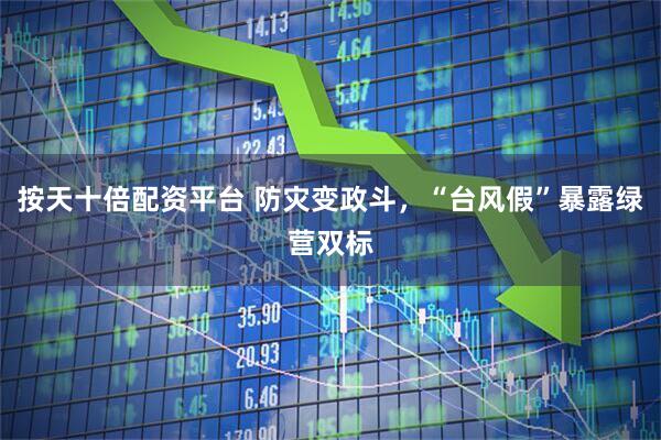 按天十倍配资平台 防灾变政斗，“台风假”暴露绿营双标
